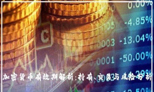 加密货币有效期解析：持有、交易与风险分析
