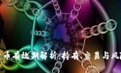 加密货币有效期解析：持有、交易与风