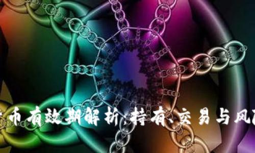 加密货币有效期解析：持有、交易与风险分析