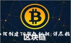 如何创建TP钱包秘钥：详尽指南