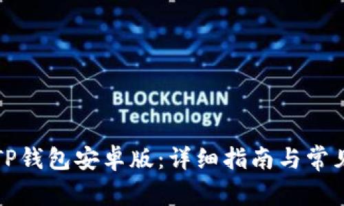 如何下载TP钱包安卓版：详细指南与常见问题解答