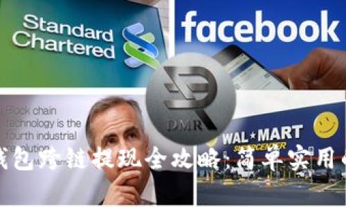 标题: TP钱包跨链提现全攻略：简单实用的操作指南