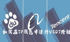 标题 如何在TP钱包中进行USDT跨链转账