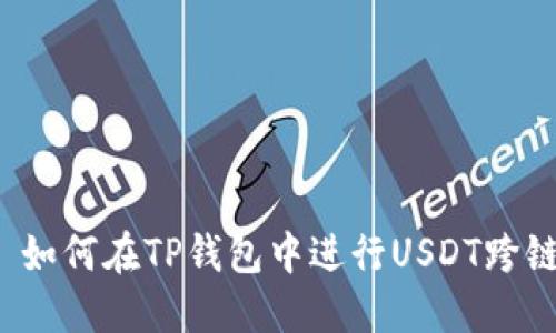 标题 如何在TP钱包中进行USDT跨链转账