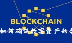 加密货币确权：如何确保数字资产的合法性与安