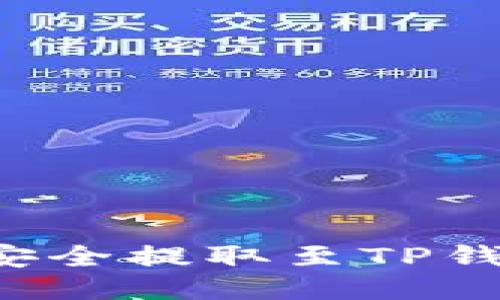 抹茶币如何安全提取至TP钱包：详尽指南