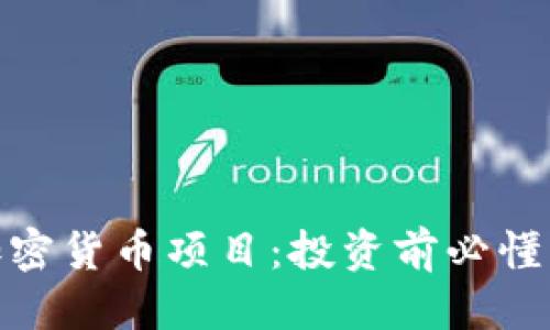 标题
全面解析加密货币项目：投资前必懂的核心概念