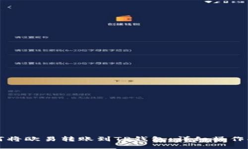 如何将欧易转账到TP钱包：详细操作指南