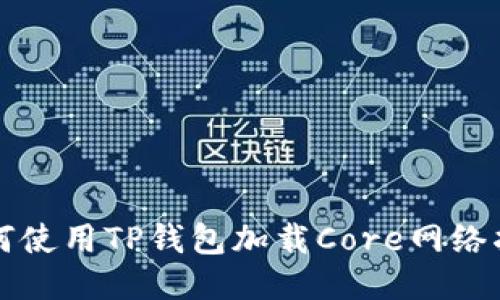 如何使用TP钱包加载Core网络指南
