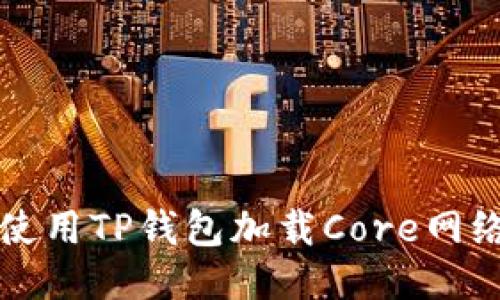 如何使用TP钱包加载Core网络指南