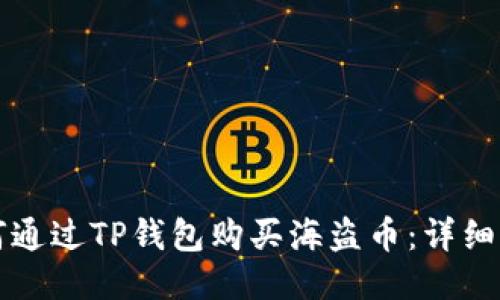 如何通过TP钱包购买海盗币：详细指南