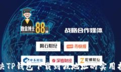 解决TP钱包下载到假地址的实用指南