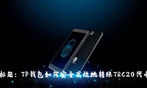 标题: TP钱包如何安全高效地转账TRC20代币