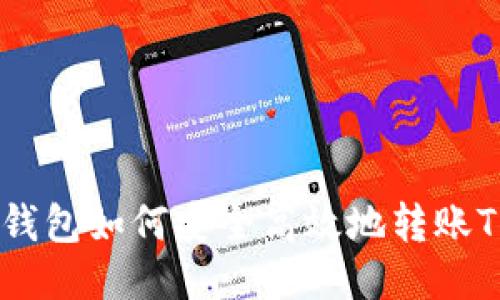 标题: TP钱包如何安全高效地转账TRC20代币