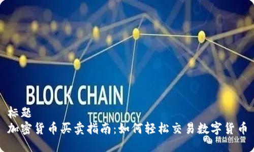 标题
加密货币买卖指南：如何轻松交易数字货币