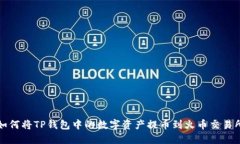 如何将TP钱包中的数字资产提币到火币交易所