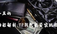 思考一个且的TP钱包功能解析：TP钱包能否实现精