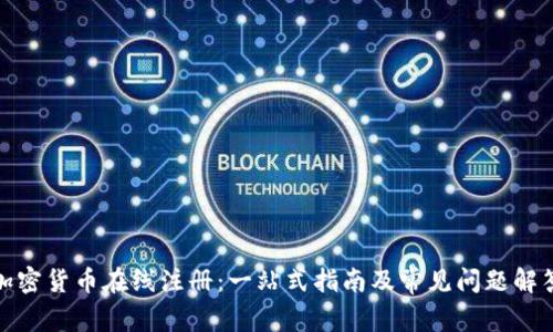 加密货币在线注册：一站式指南及常见问题解答