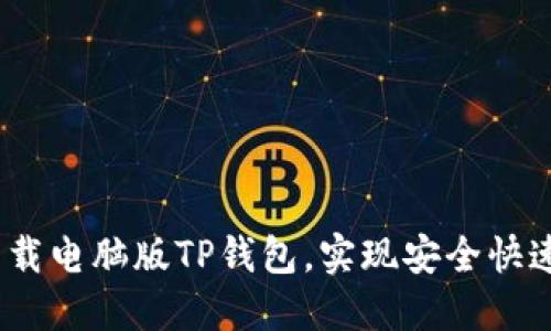 详细教程：如何下载电脑版TP钱包，实现安全快速的数字资产管理