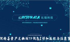   如何将善资产兑换到TP钱包？详细流程与注意事