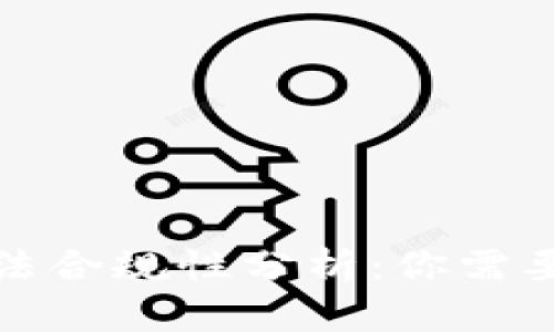 TP钱包的合法合规性分析：你需要了解的一切