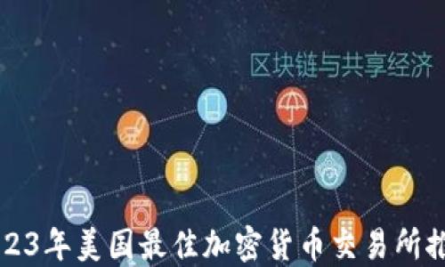 2023年美国最佳加密货币交易所推荐