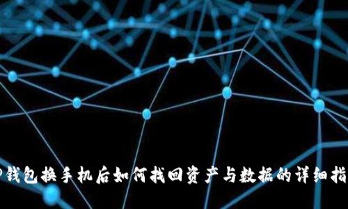 TP钱包换手机后如何找回资产与数据的详细指南