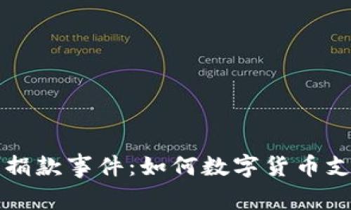 乌克兰加密货币捐款事件：如何数字货币支持人道主义事业