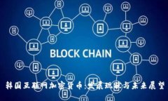 韩国互联网加密货币：发展现状与未来展望