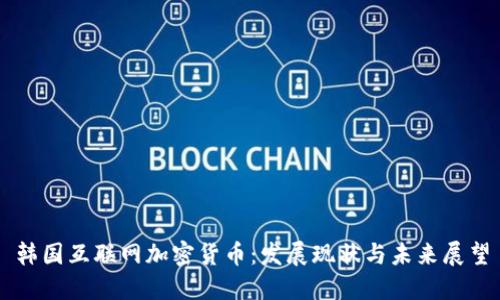 韩国互联网加密货币：发展现状与未来展望