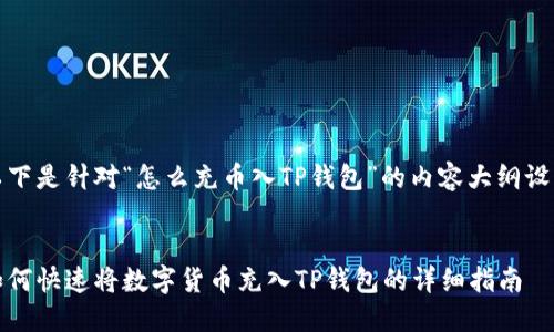 以下是针对“怎么充币入TP钱包”的内容大纲设计


如何快速将数字货币充入TP钱包的详细指南