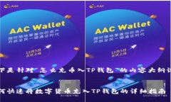 以下是针对“怎么充币入TP钱包”的内容大纲设计