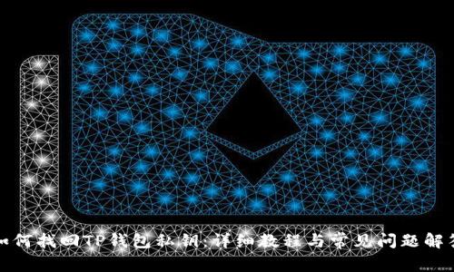 如何找回TP钱包私钥：详细教程与常见问题解答