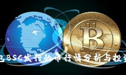 TP钱包BSC发行的币行情分析与投资指南