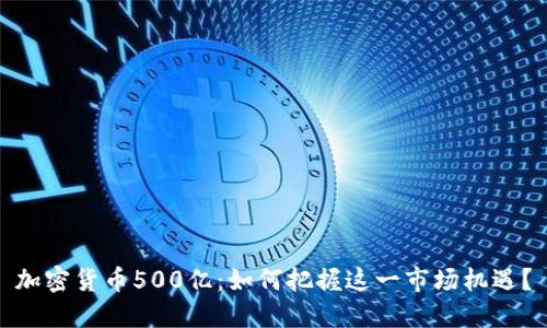 加密货币500亿：如何把握这一市场机遇？