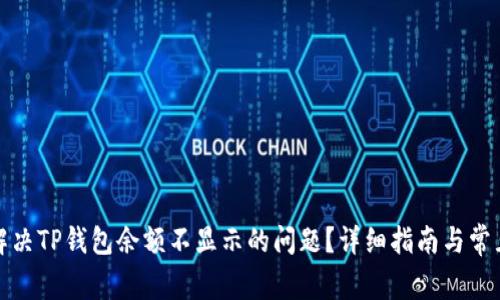 如何解决TP钱包余额不显示的问题？详细指南与常见解答