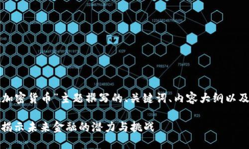 以下是为“达芙妮加密货币”主题撰写的、关键词、内容大纲以及相关问题的展示：

达芙妮加密货币：揭示未来金融的潜力与挑战