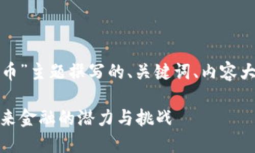 以下是为“达芙妮加密货币”主题撰写的、关键词、内容大纲以及相关问题的展示：

达芙妮加密货币：揭示未来金融的潜力与挑战