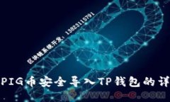 如何将PIG币安全导入TP钱包的详细步骤