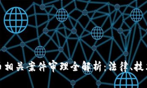 加密货币相关案件审理全解析：法律、技术与市场