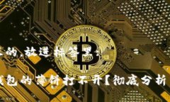 思考一个且的，放进标签里:为什么TP钱包的薄饼