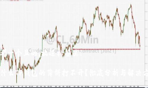 思考一个且的,放进标签里:
为什么TP钱包的薄饼打不开?彻底分析与解决方案