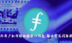 海外用户如何轻松安装TP钱包：解决常