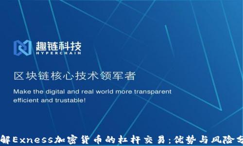 
了解Exness加密货币的杠杆交易：优势与风险分析