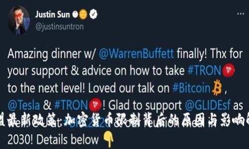 欧盟最新政策：加密货币限制背后的原因与影响解析