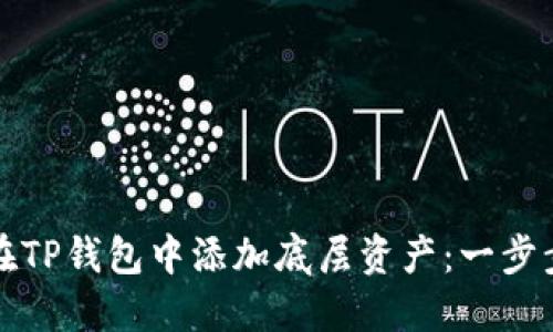 如何在TP钱包中添加底层资产：一步步指南