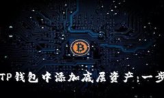 如何在TP钱包中添加底层资产：一步步指南