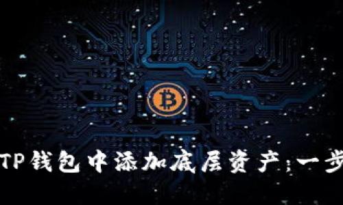 如何在TP钱包中添加底层资产：一步步指南