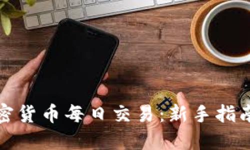 如何进行加密货币每日交易：新手指南与实用策略