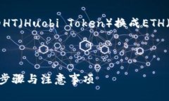 为您提供有关如何将TP钱包的HT（Huobi Token）换成